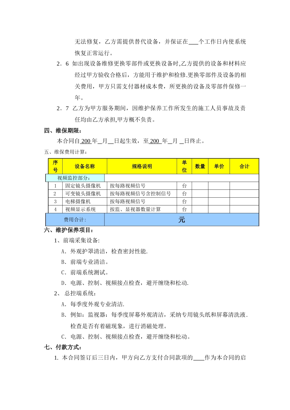 维保合同范本31022_第3页