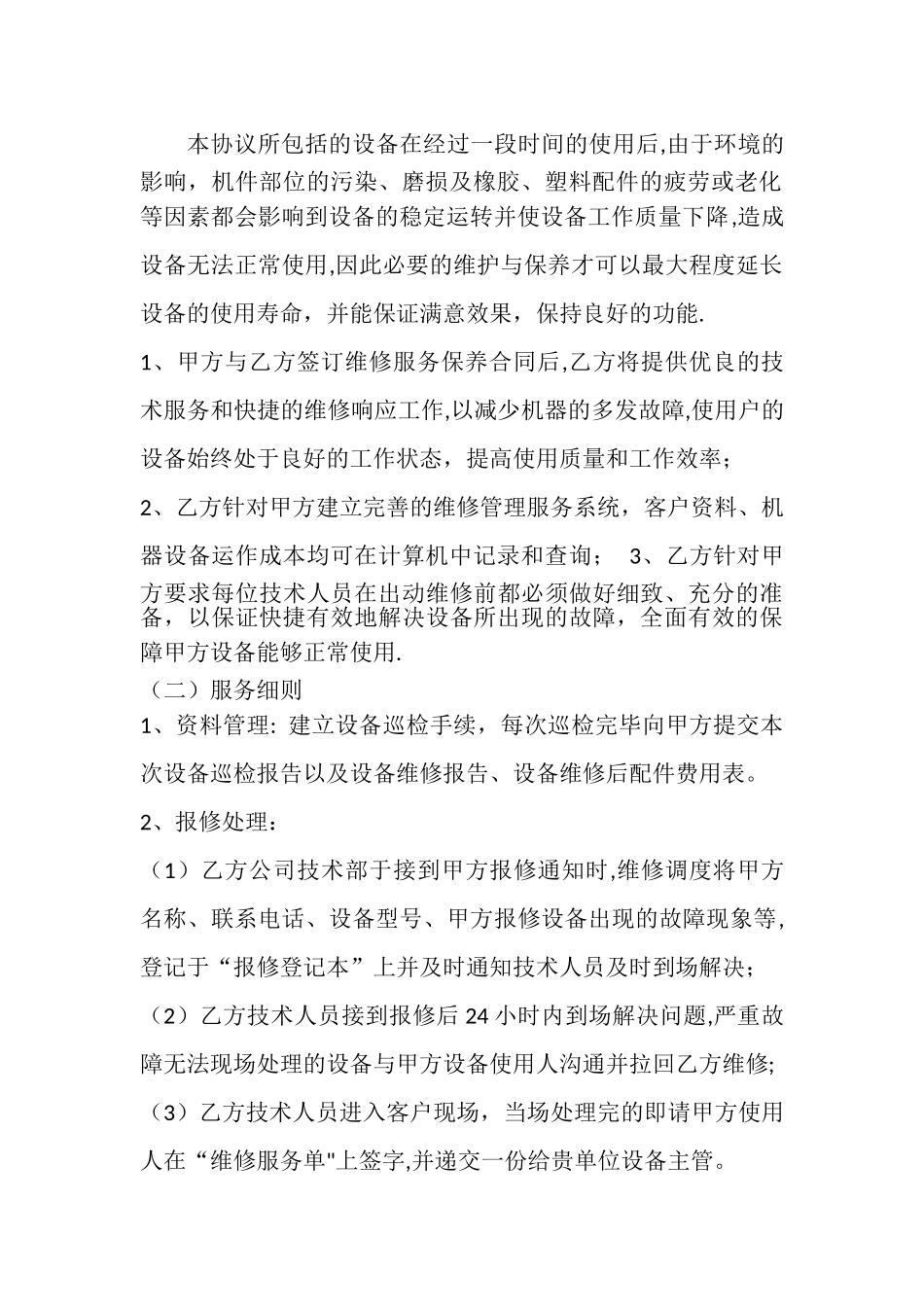 维保续保合同_第2页