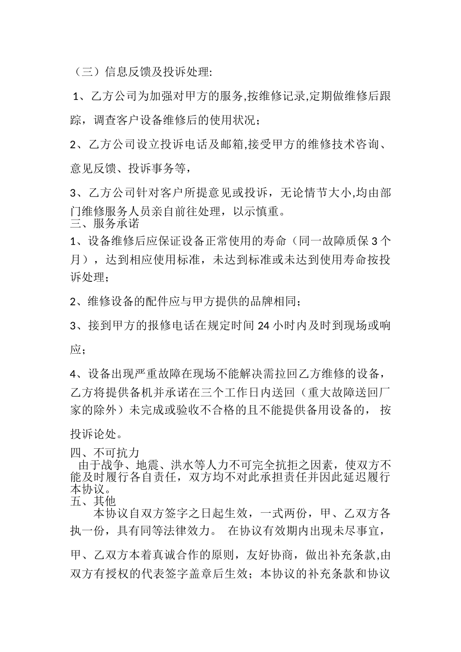 维保续保合同_第3页