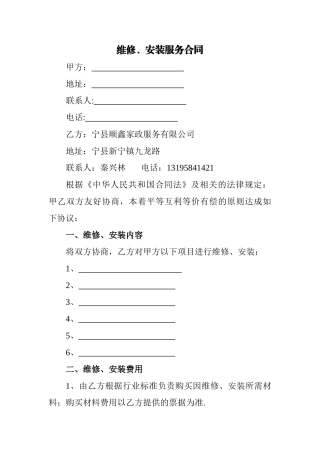 维修、安装服务合同