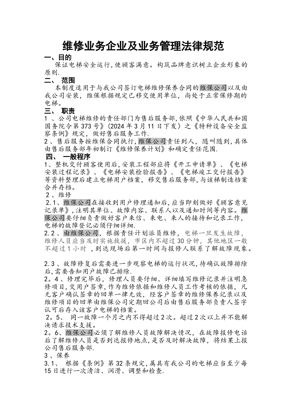 维修业务企业及业务管理规范_第1页