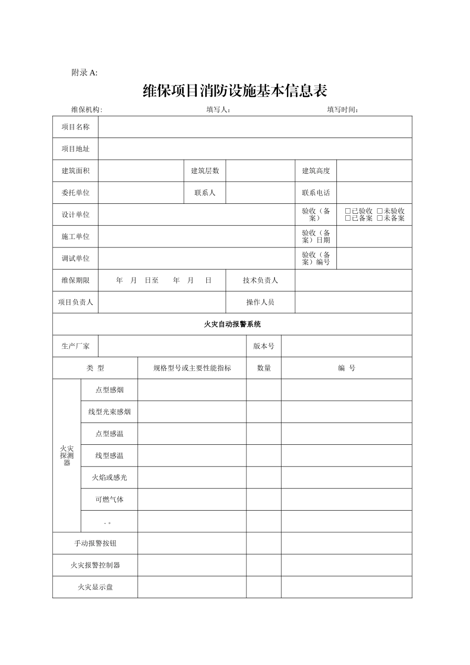 维保项目消防设施基本信息表_第1页