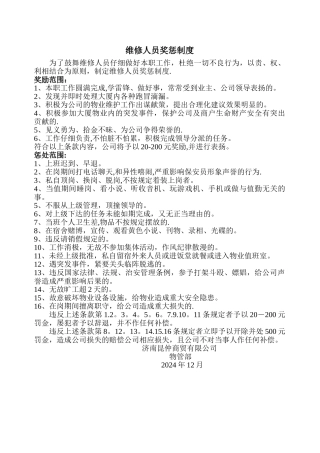 维修人员奖惩制度