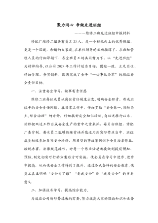 维修二班先进班组申报材料