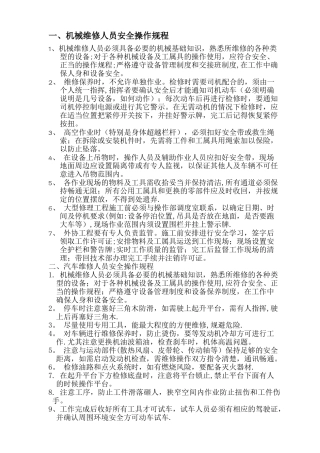 维修人员安全操作规程