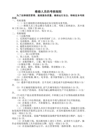 维修人员的考核细则