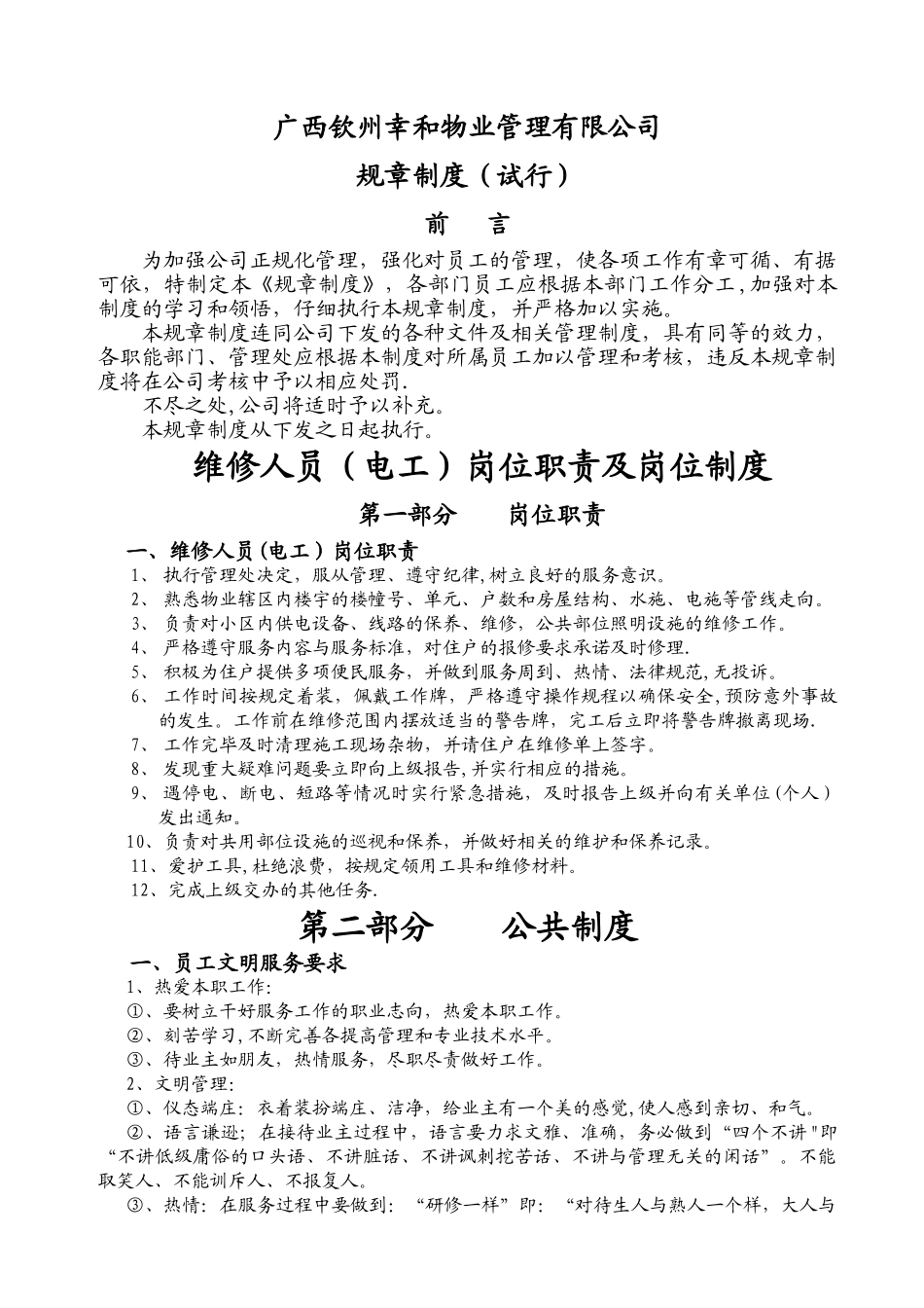 维修人员岗位职责及岗位制-(2)_第1页