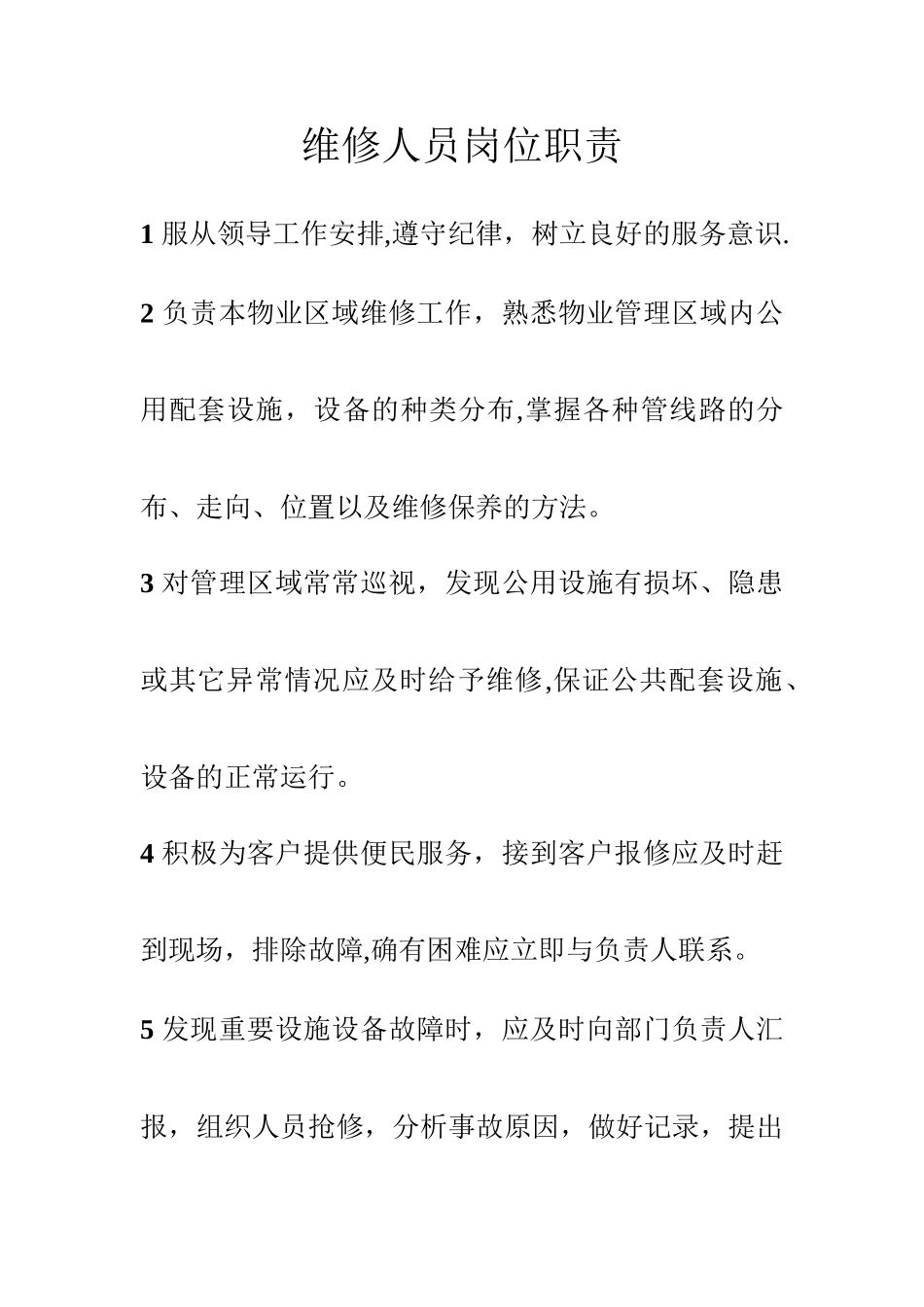 维修人员岗位职责_第1页