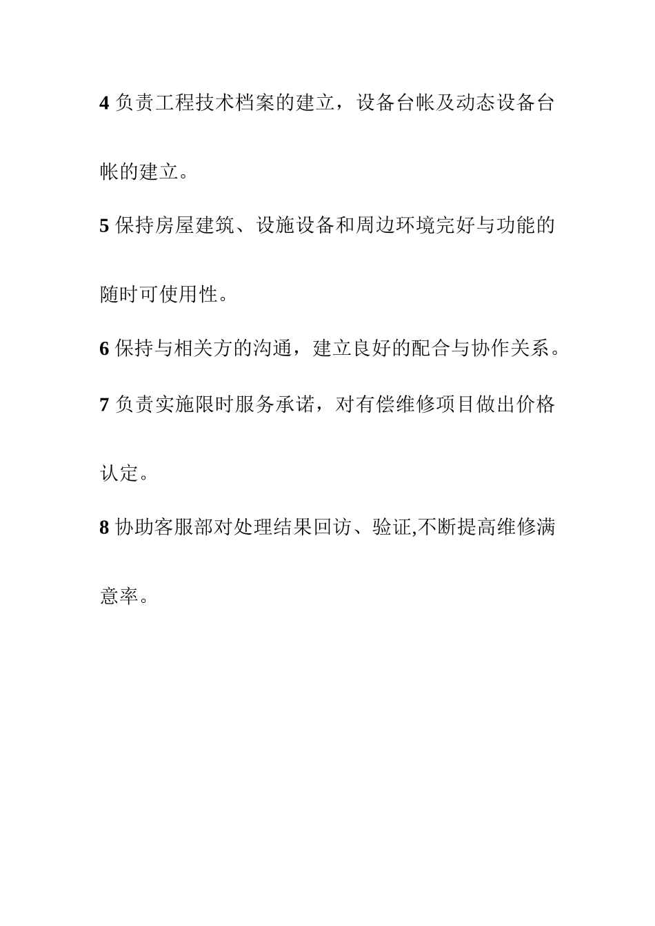 维修人员岗位职责_第3页