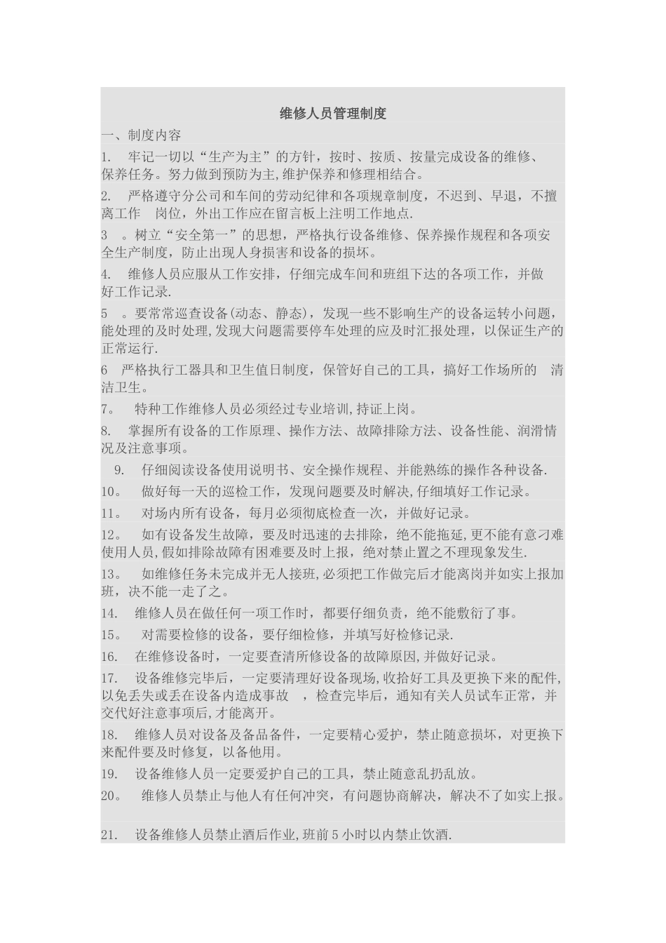 维修人员管理制度附考核_第1页