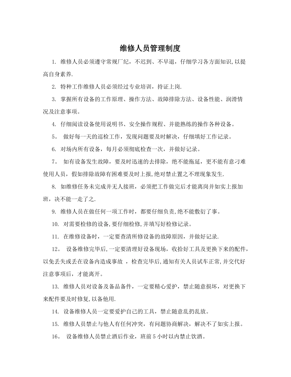 维修人员管理制度_第1页