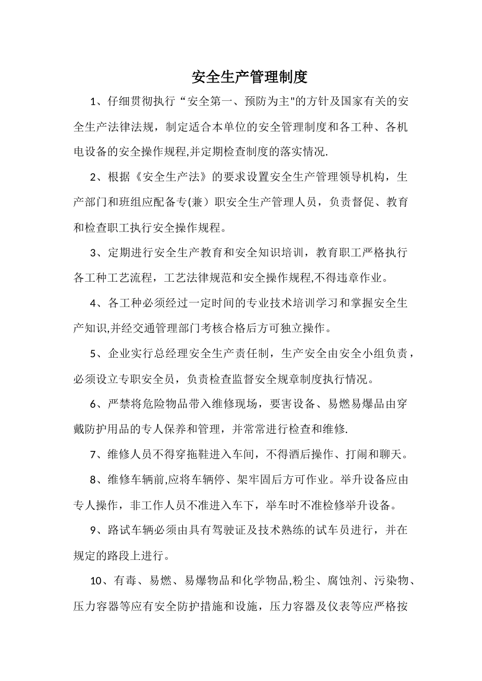 维修企业安全生产管理制度_第1页