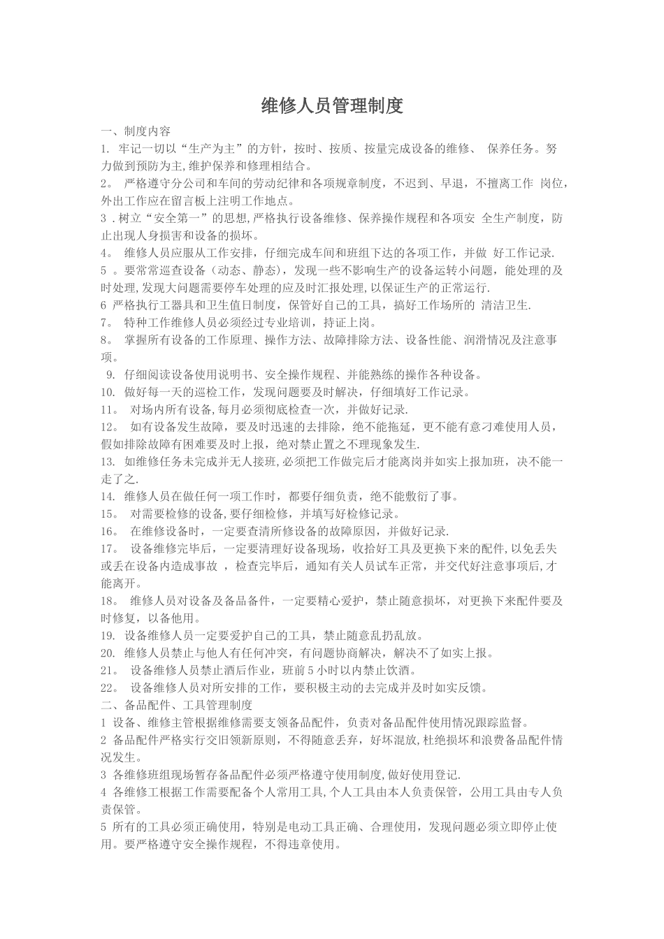 维修人员管理制度和考核办法_第1页