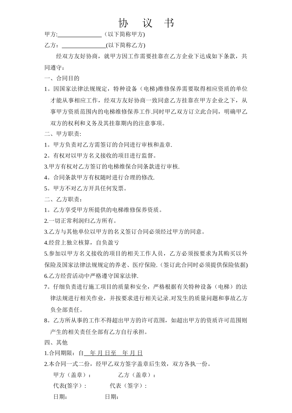 维修保养挂靠协议_第1页