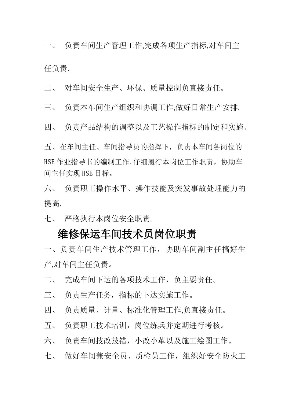 维修保运车间岗位职责_第3页