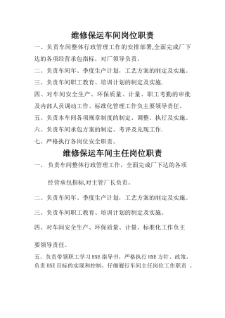 维修保运车间岗位职责
