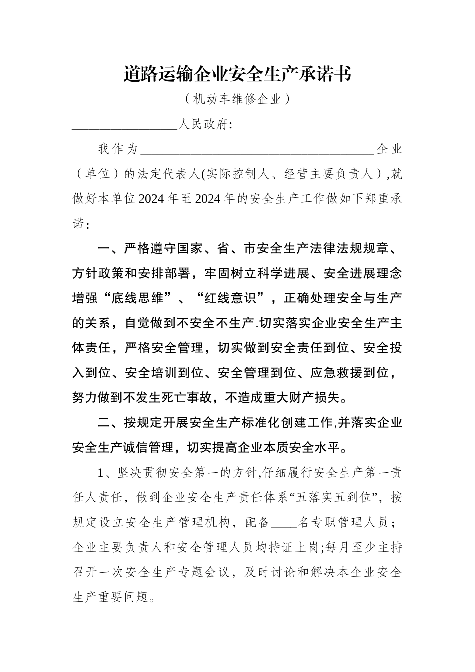 维修企业安全生产承诺书_第1页