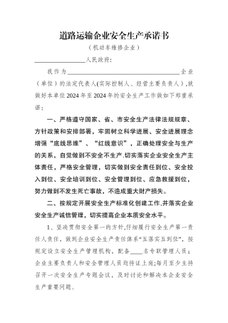 维修企业安全生产承诺书