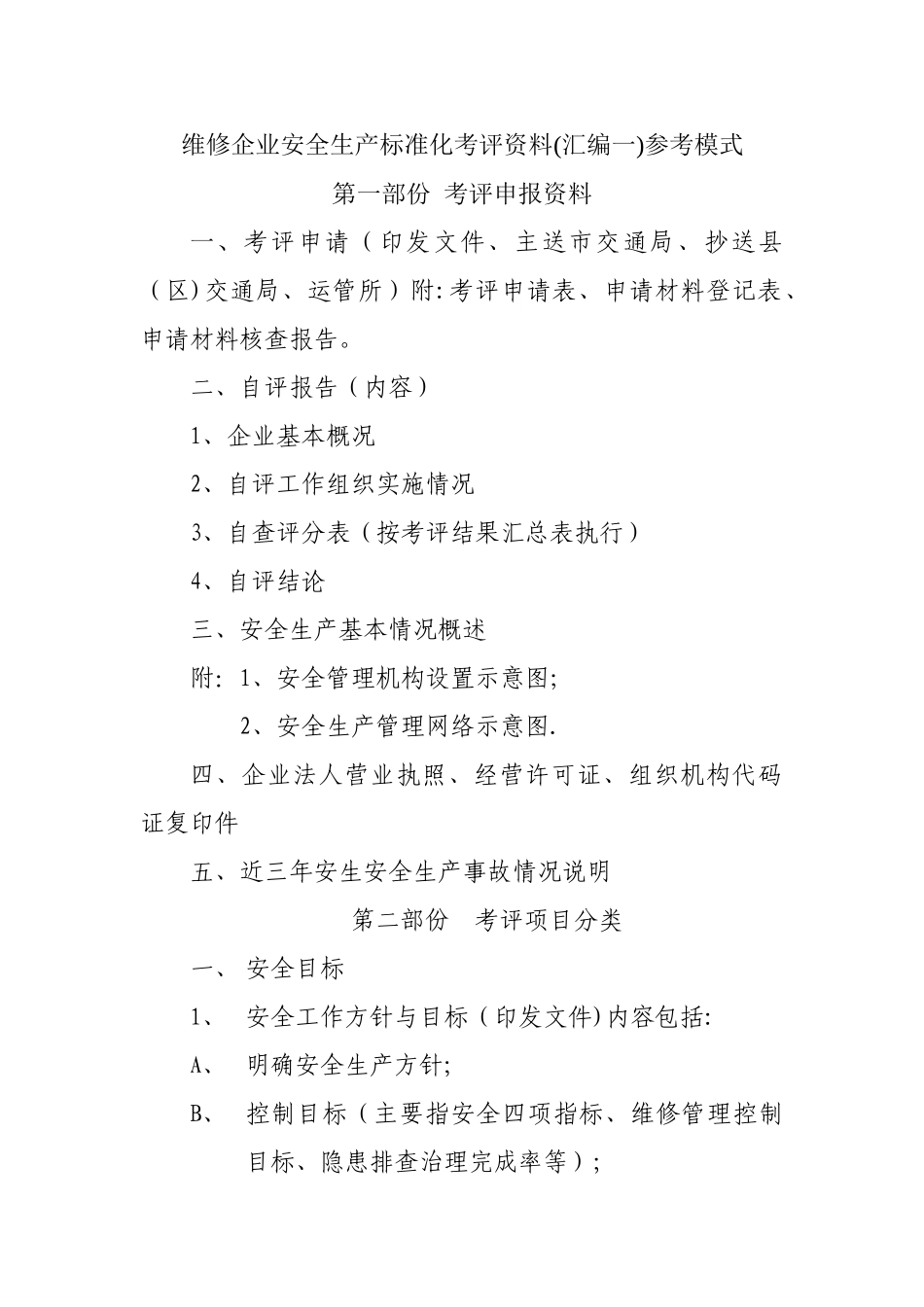 维修企业安全生产标准化考评资料_第1页