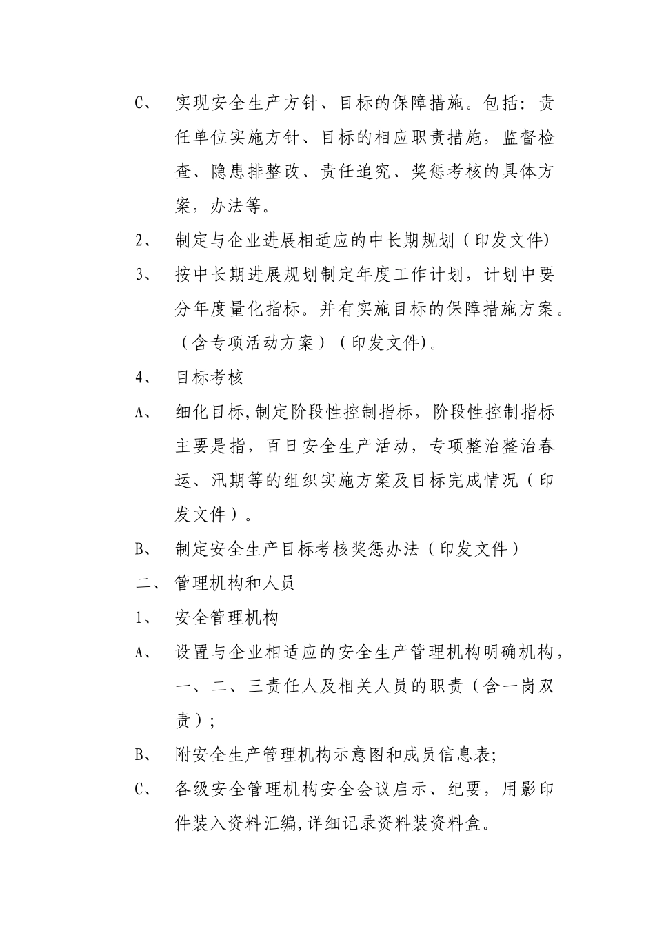 维修企业安全生产标准化考评资料_第2页