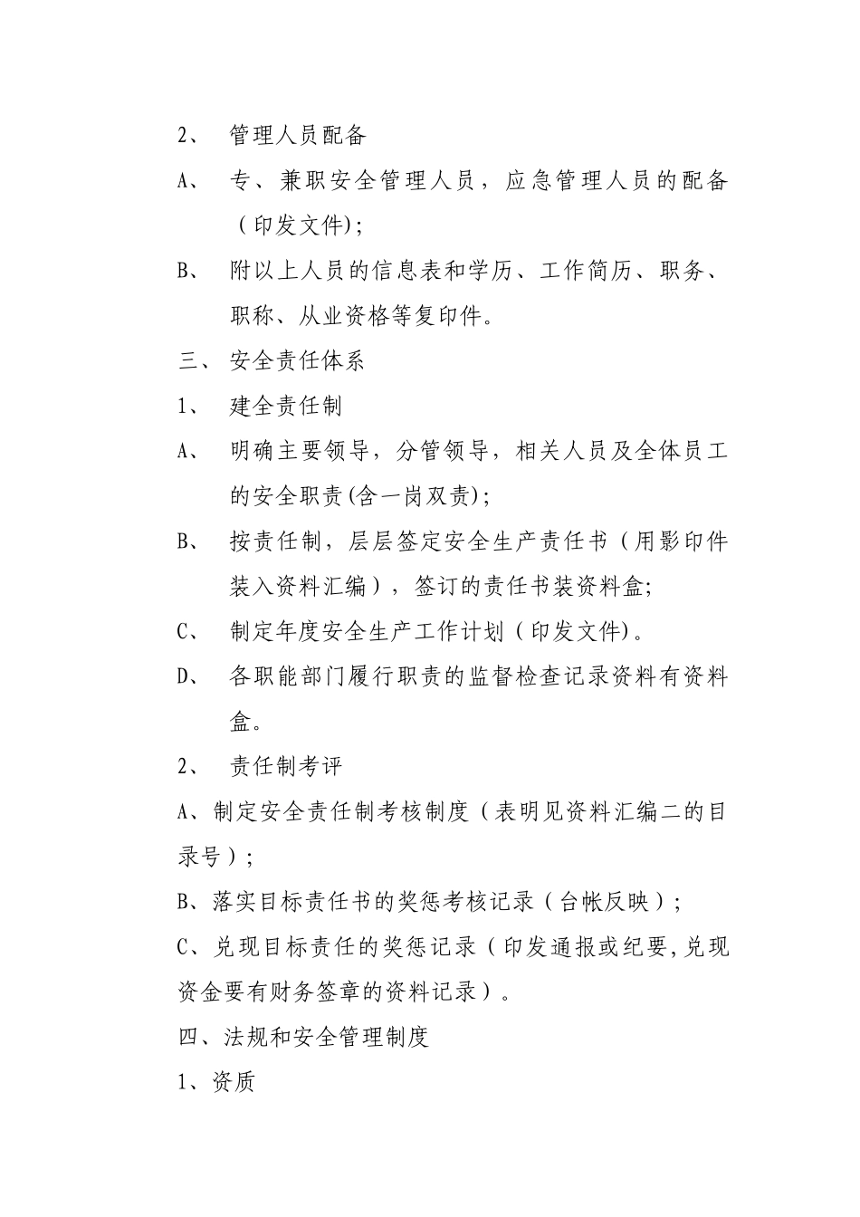 维修企业安全生产标准化考评资料_第3页
