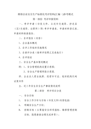 维修企业安全生产标准化考评资料