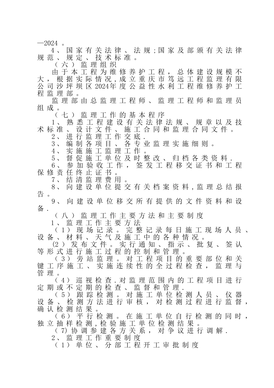 维修养护监理规划_第3页