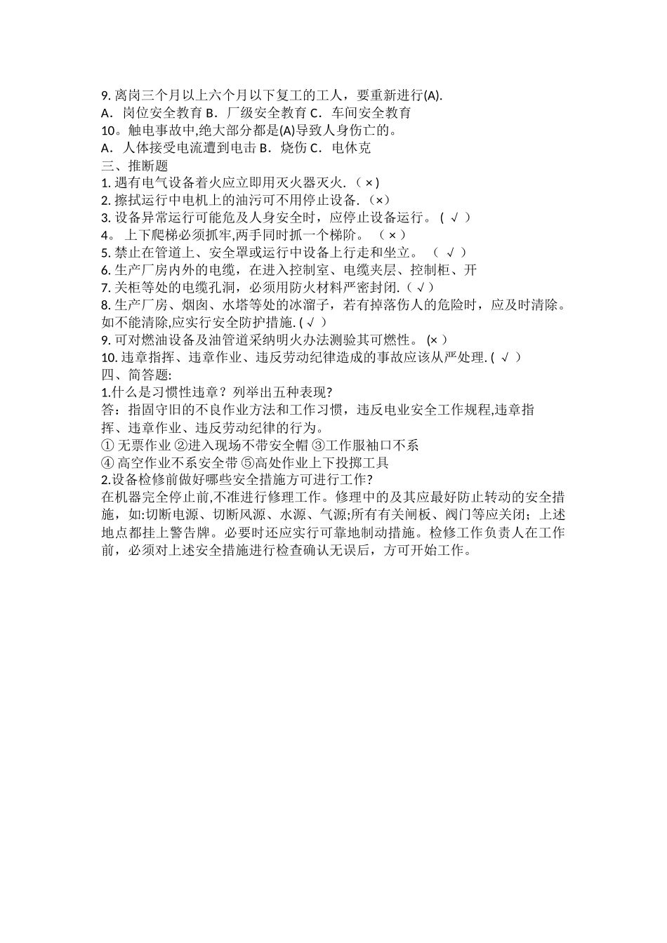 维修安全培训试题_第2页