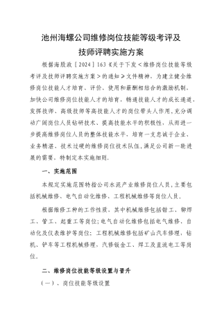 维修岗位技能等级考评及技师评聘管理办法