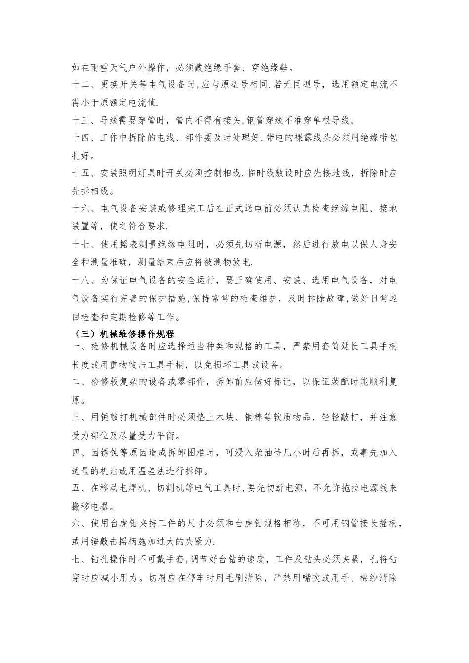 维修安全操作规程_第3页