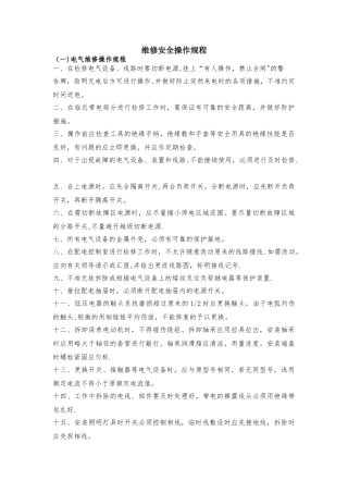 维修安全操作规程