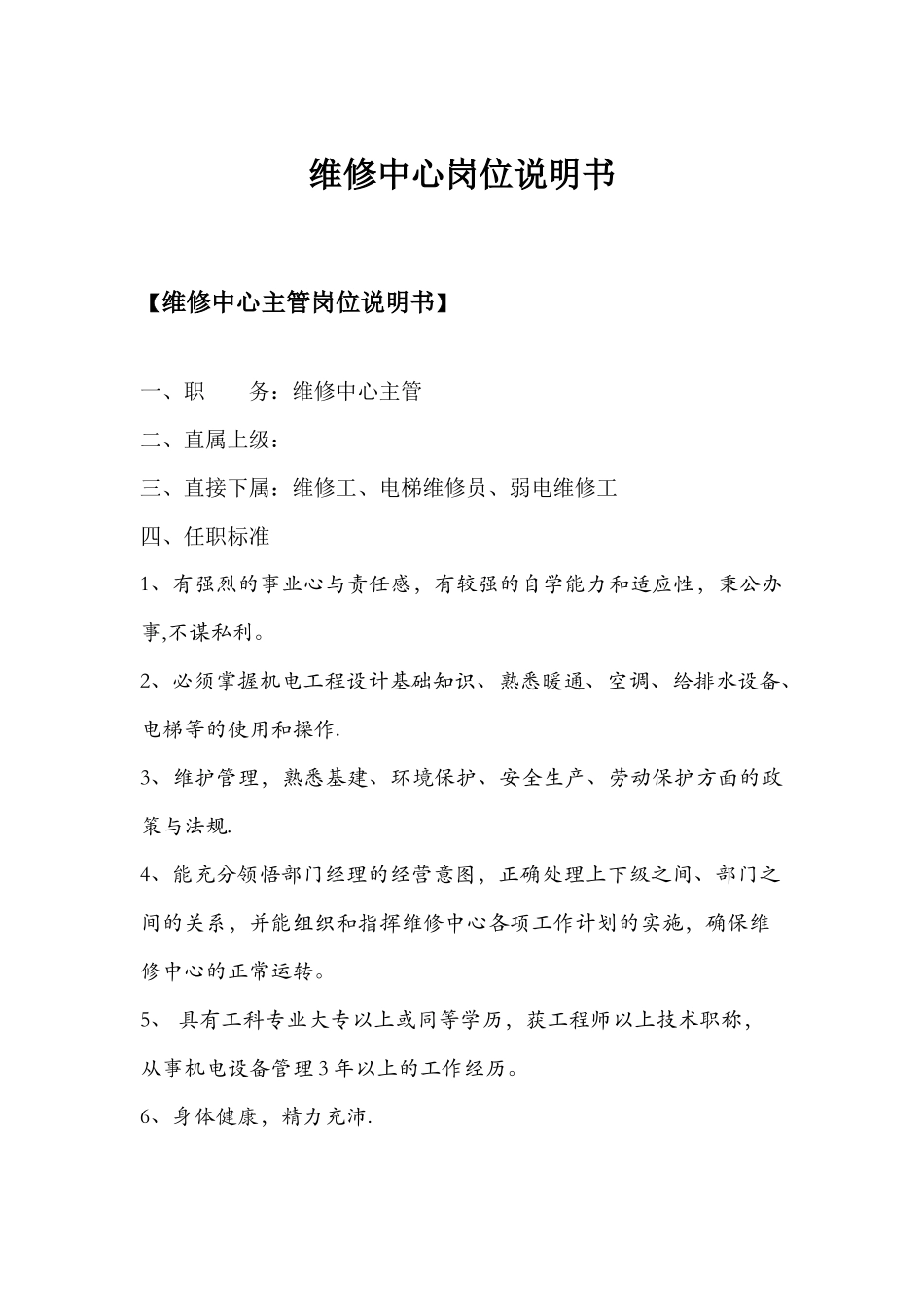 维修岗位职责_第1页