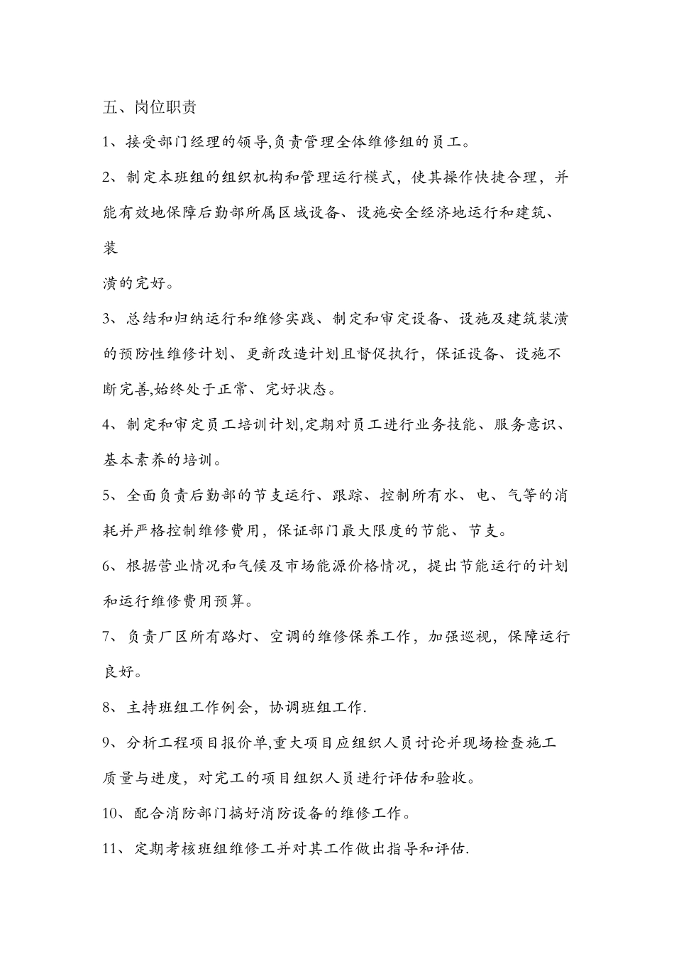 维修岗位职责_第2页