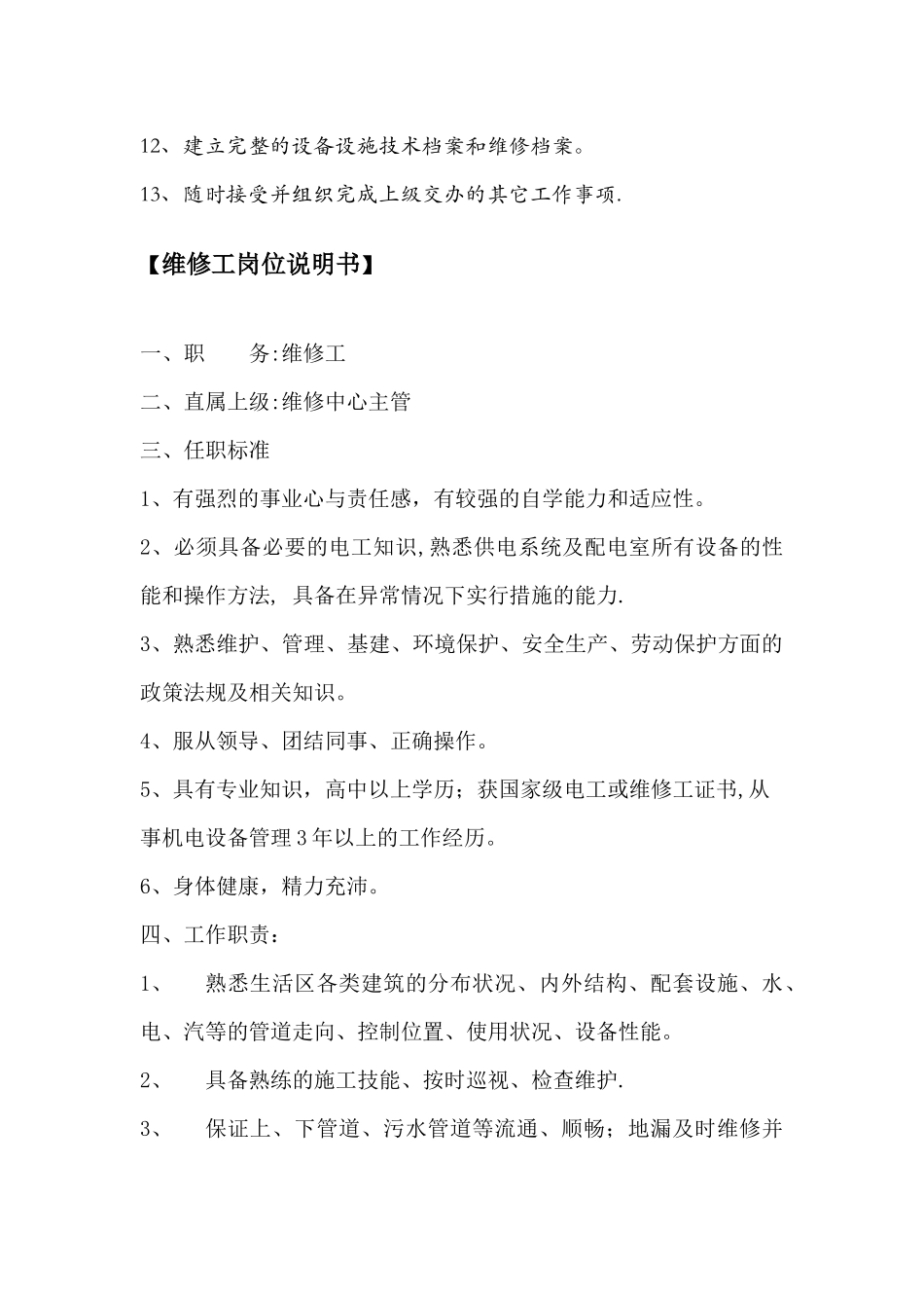 维修岗位职责_第3页