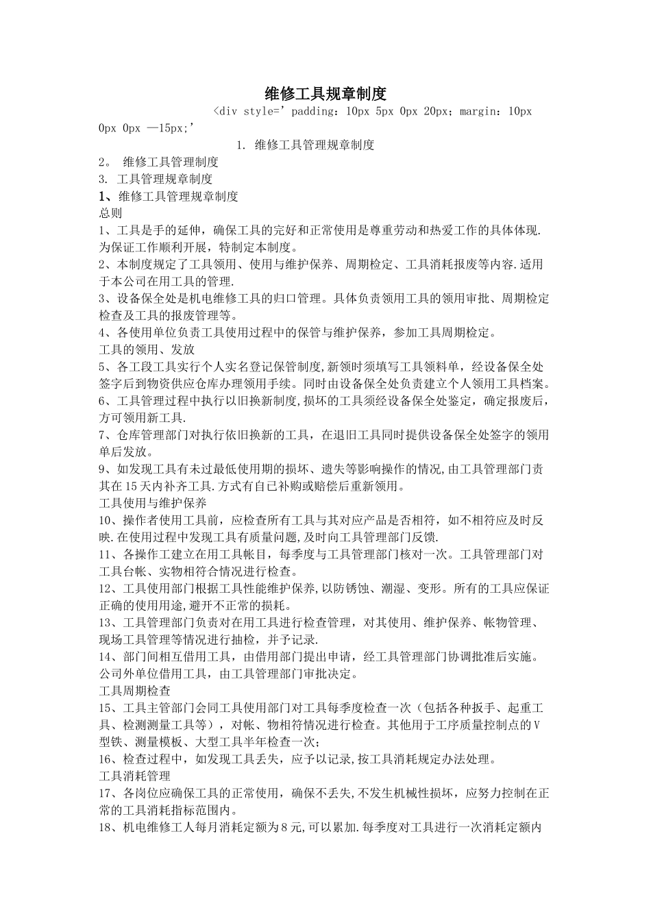 维修工具规章制度_第1页