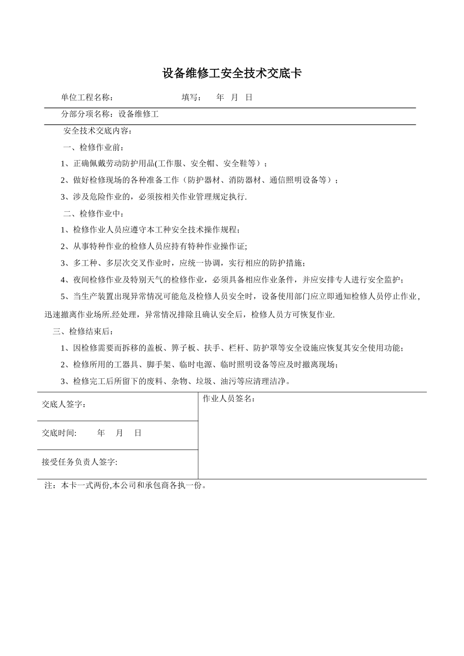 维修工安全技术交底_第1页