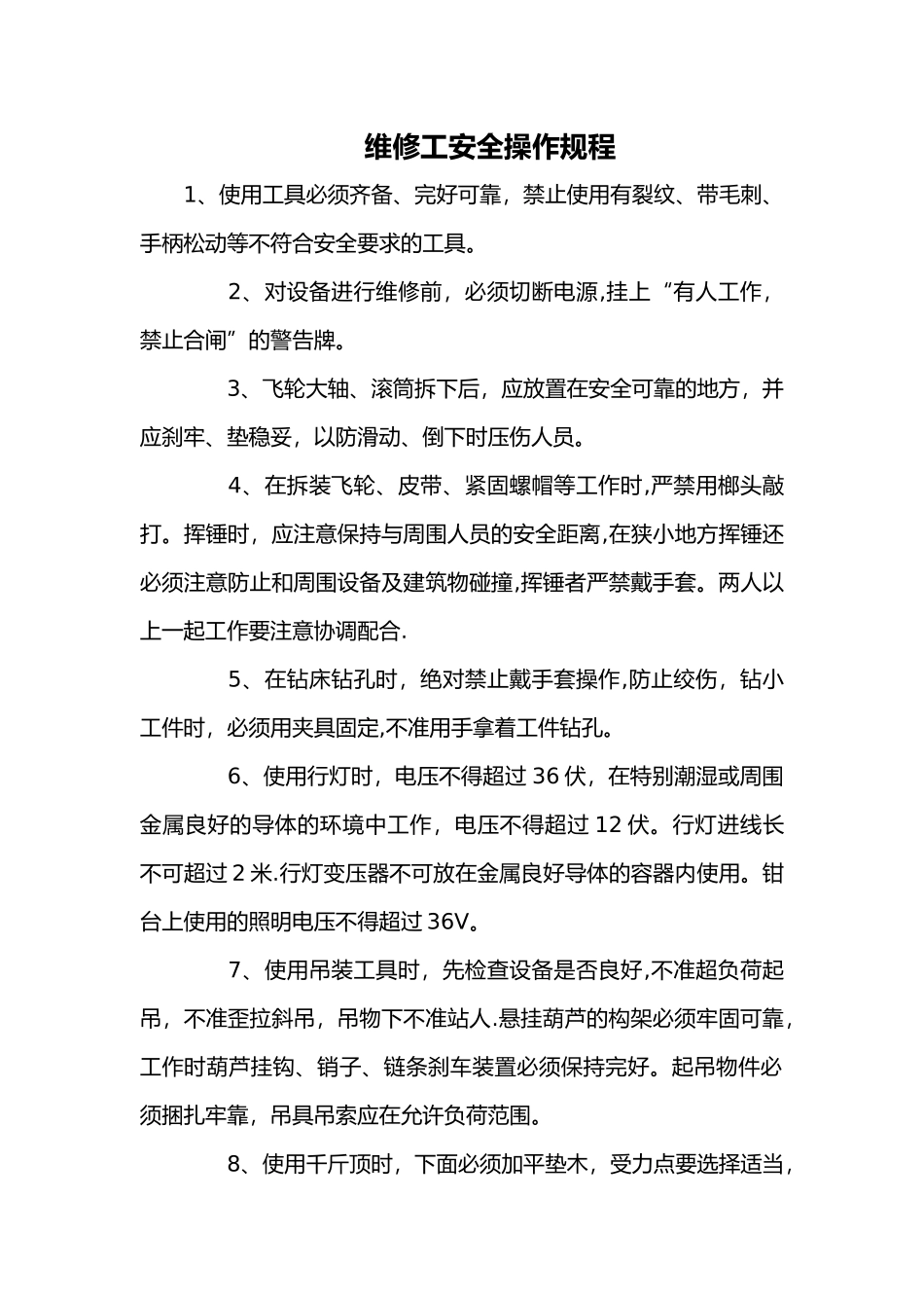 维修工安全操作规程_第1页