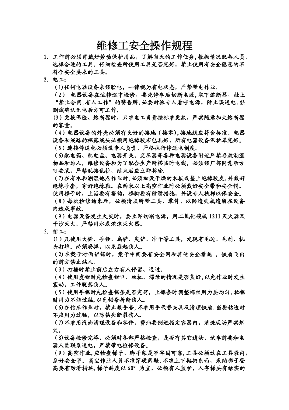 维修工安全操作规程11332_第1页