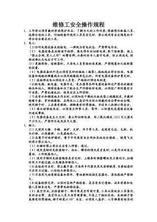 维修工安全操作规程11332