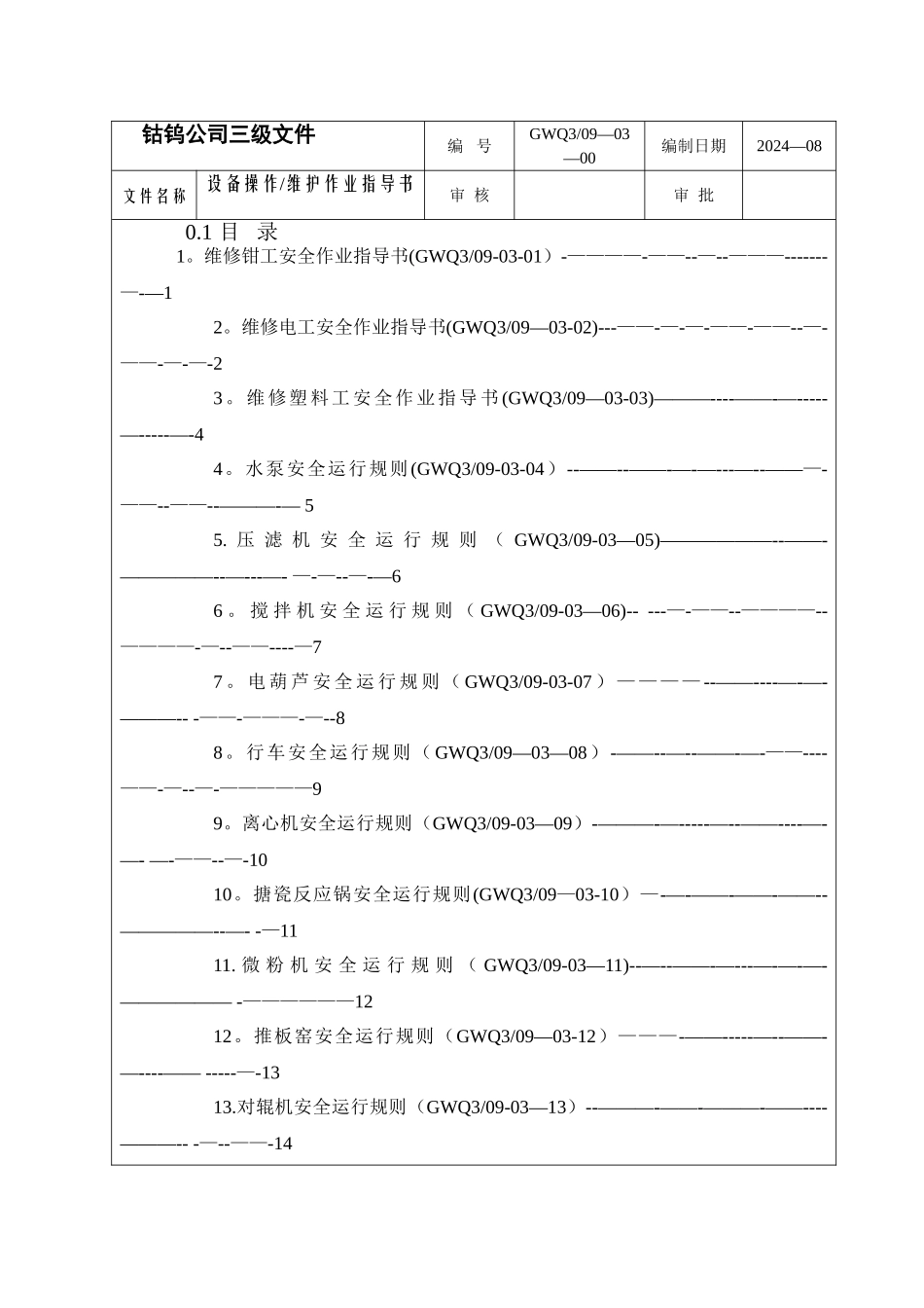 维修工作业指导书_第1页