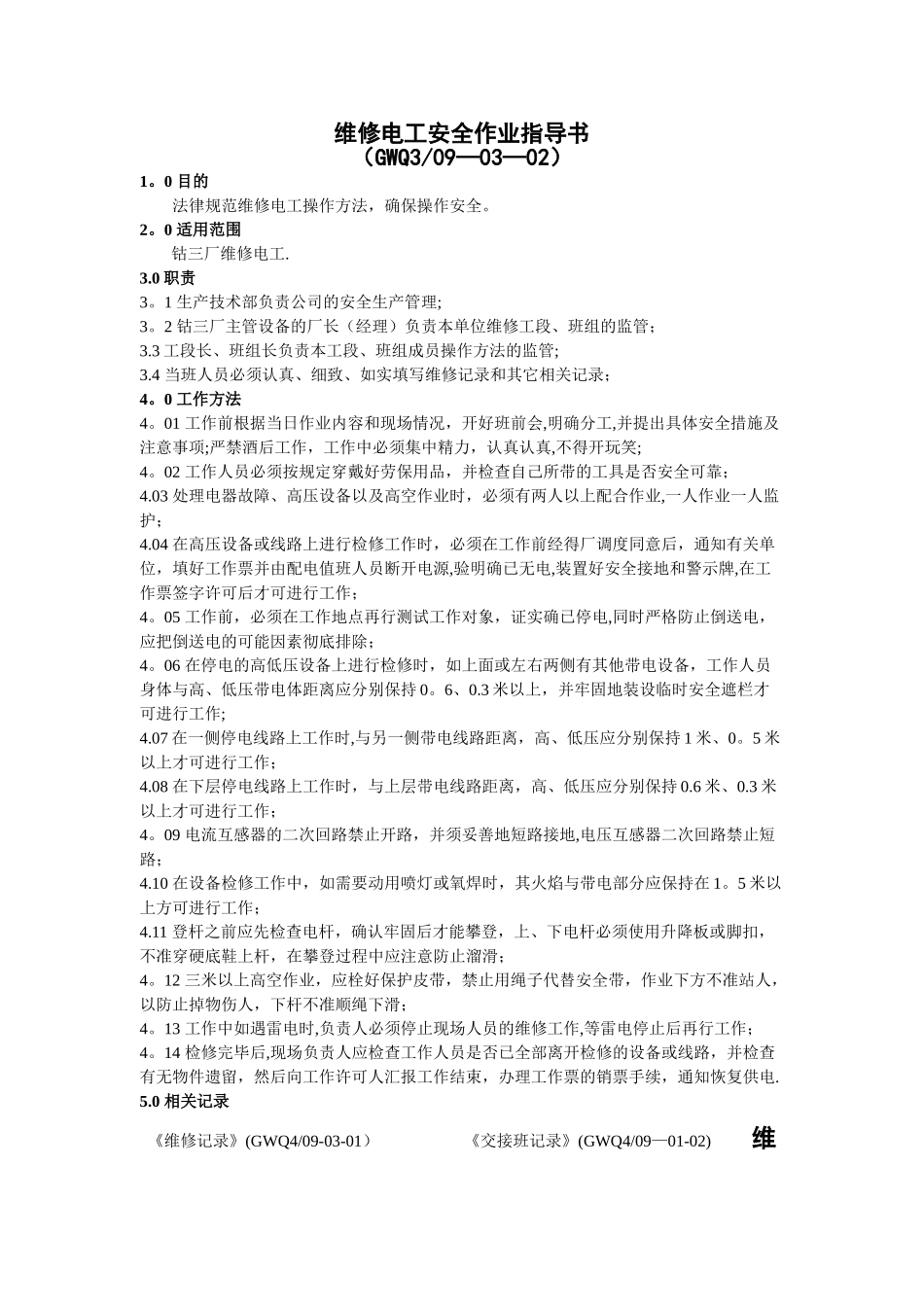 维修工作业指导书_第3页