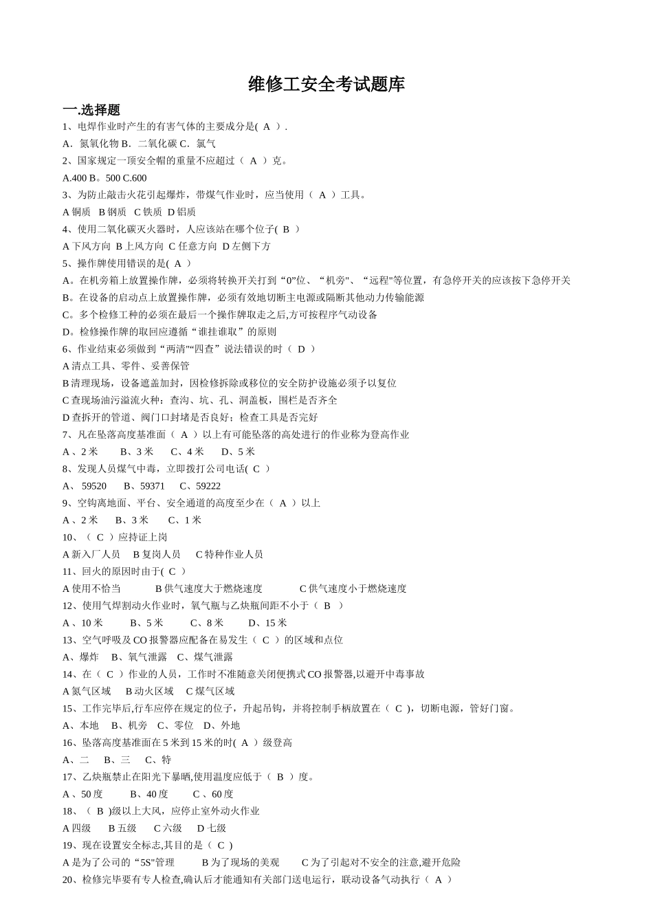 维修工安全考试题库_第1页