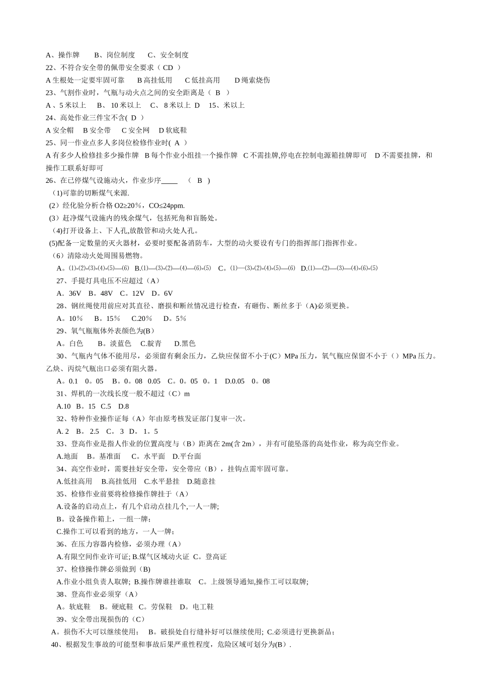 维修工安全考试题库_第2页