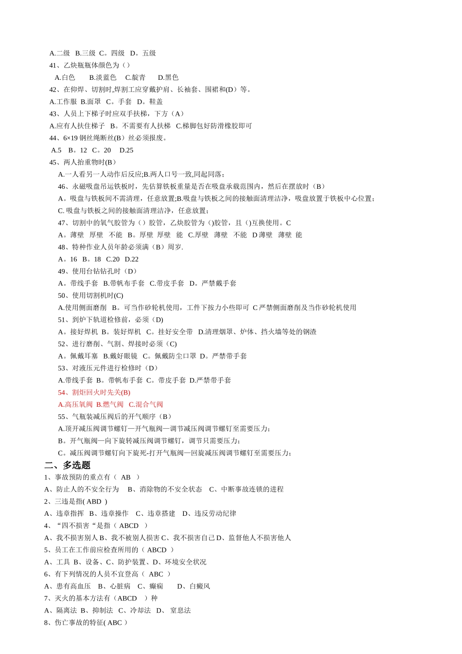 维修工安全考试题库_第3页