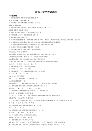 维修工安全考试题库