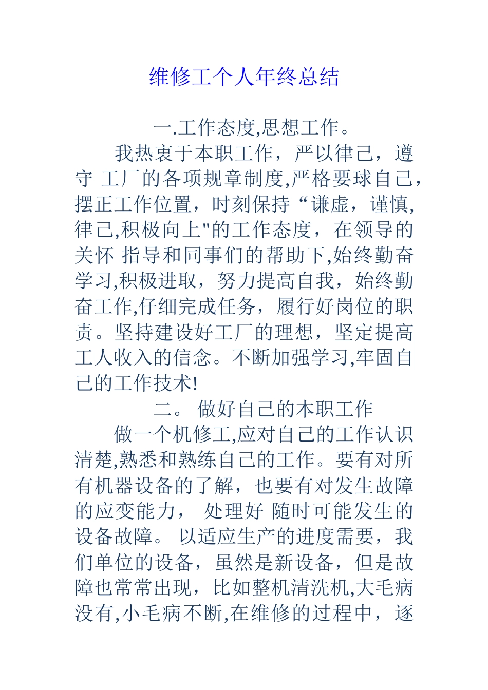维修工个人年终总结_第1页