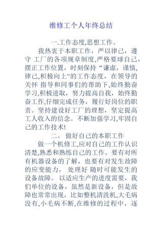 维修工个人年终总结