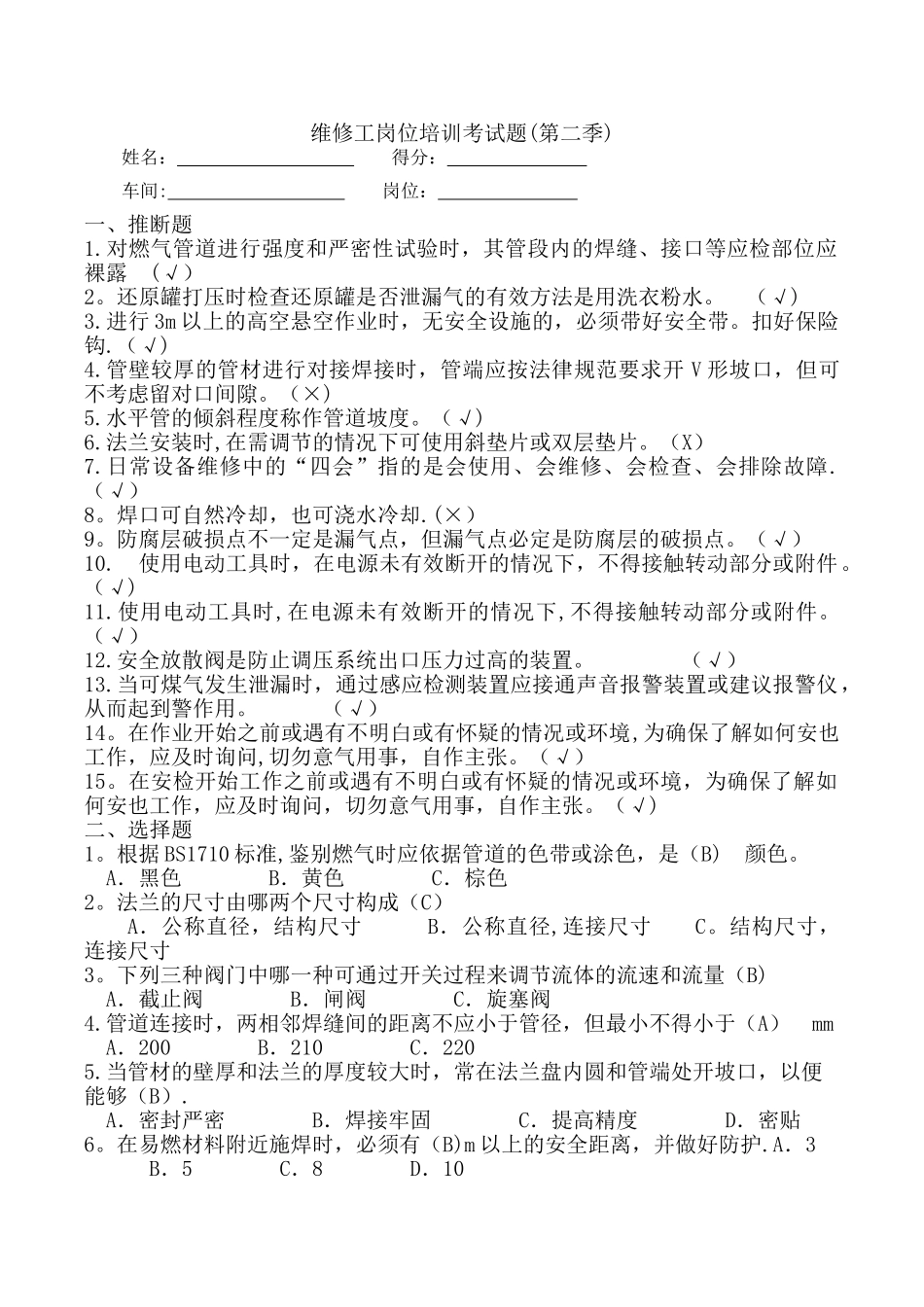 维修工岗位培训试题_第1页