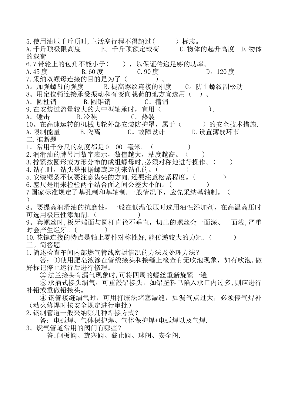 维修工岗位培训试题_第3页