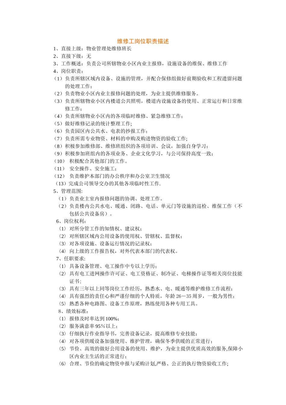 维修工岗位职责描述_第1页